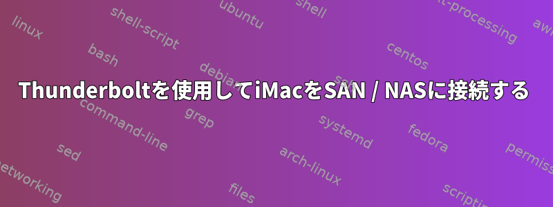 Thunderboltを使用してiMacをSAN / NASに接続する