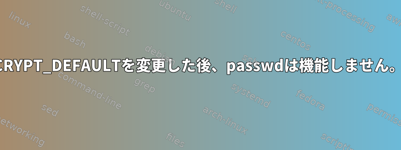 CRYPT_DEFAULTを変更した後、passwdは機能しません。