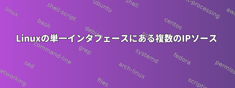 Linuxの単一インタフェースにある複数のIPソース