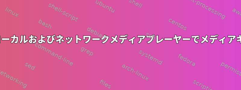 GNOMEシェルでローカルおよびネットワークメディアプレーヤーでメディアキーを使用する方法