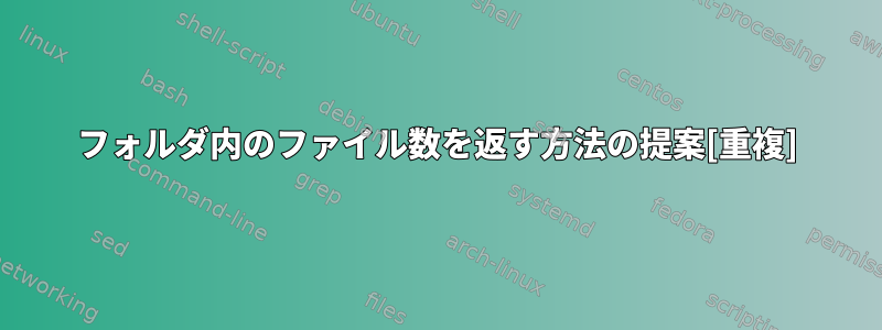 フォルダ内のファイル数を返す方法の提案[重複]