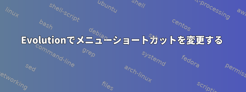 Evolutionでメニューショートカットを変更する