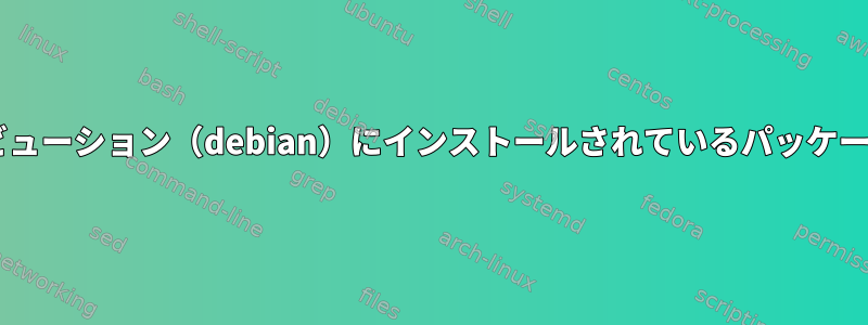 dammsmalllinuxディストリビューション（debian）にインストールされているパッケージをどのように削除しますか？