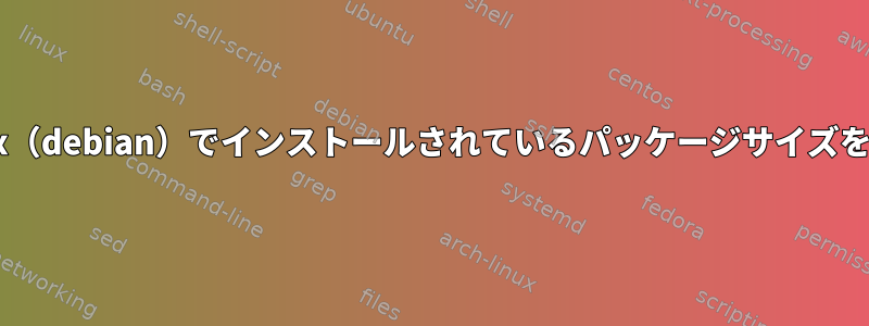 dammsmalllinux（debian）でインストールされているパッケージサイズを見つける方法は？