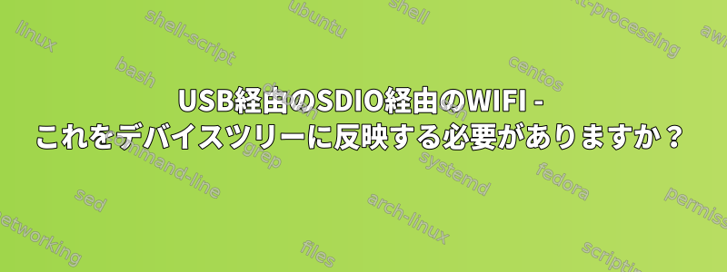 USB経由のSDIO経由のWIFI - これをデバイスツリーに反映する必要がありますか？