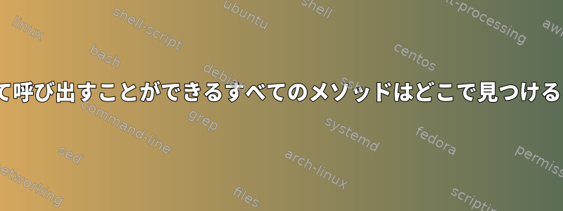 Ansible変数に対して呼び出すことができるすべてのメソッドはどこで見つけることができますか？