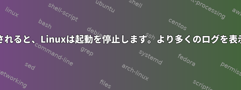 eth0が接続されると、Linuxは起動を停止します。より多くのログを表示するには？