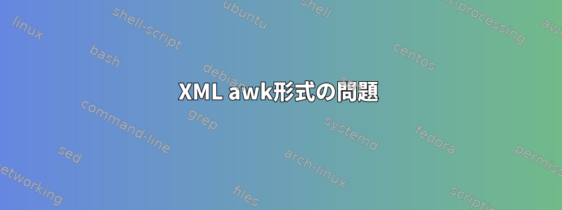 XML awk形式の問題