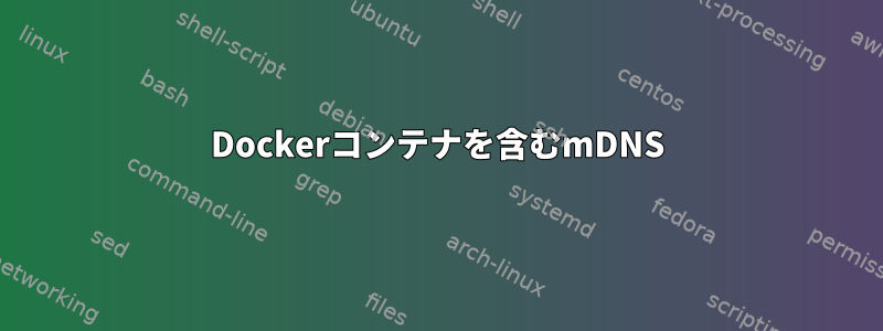 Dockerコンテナを含むmDNS