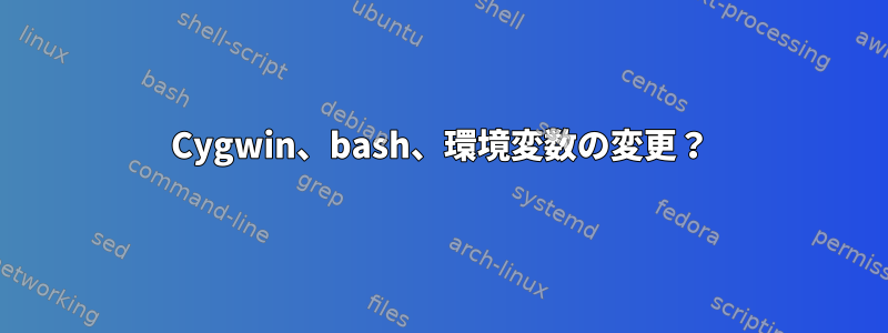 Cygwin、bash、環境変数の変更？