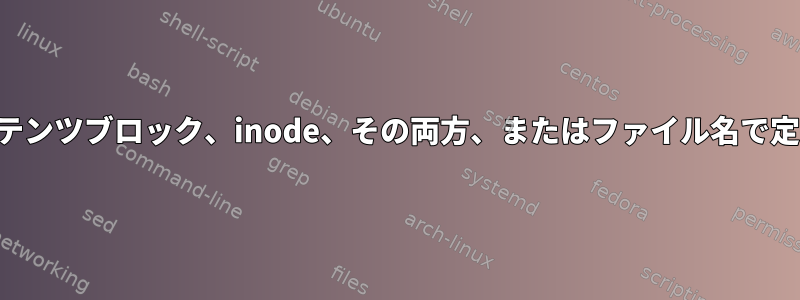 ファイルはコンテンツブロック、inode、その両方、またはファイル名で定義されますか？