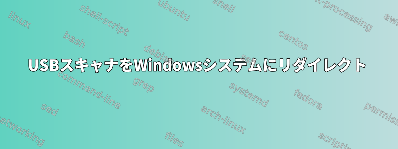 USBスキャナをWindowsシステムにリダイレクト