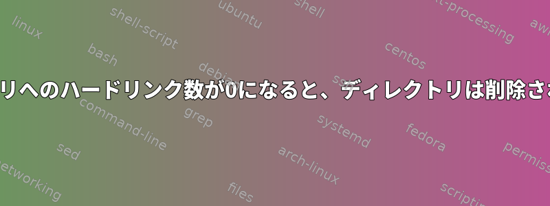 ディレクトリへのハードリンク数が0になると、ディレクトリは削除されますか？