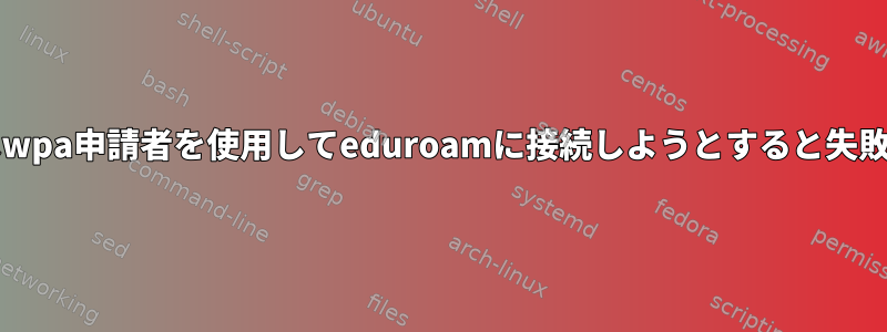 wicdまたはwpa申請者を使用してeduroamに接続しようとすると失敗しました。