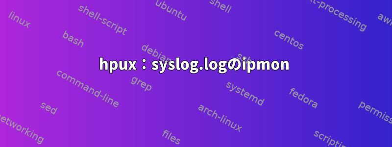 hpux：syslog.logのipmon