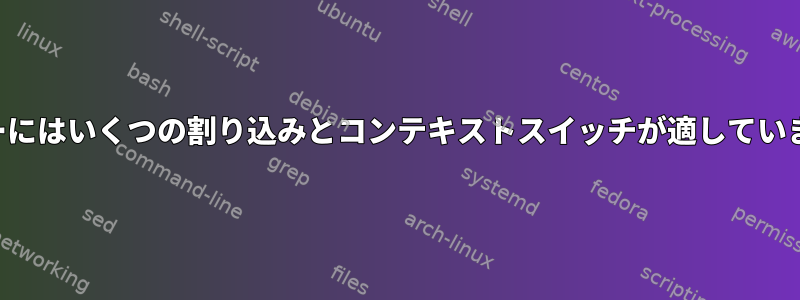 サーバーにはいくつの割り込みとコンテキストスイッチが適していますか？