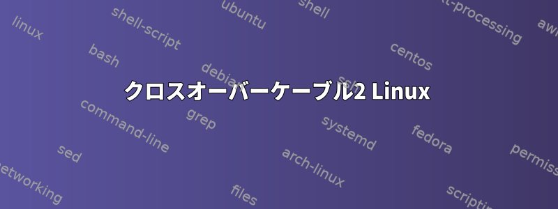 クロスオーバーケーブル2 Linux