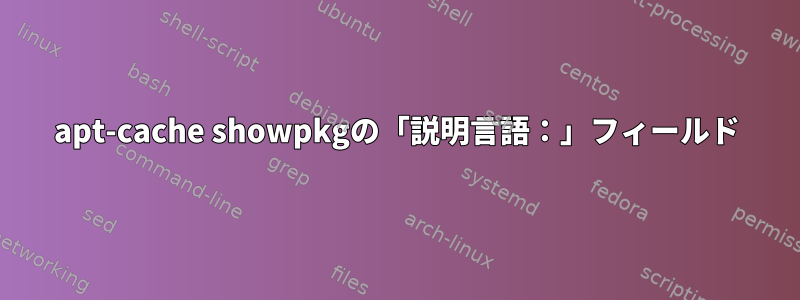 apt-cache showpkgの「説明言語：」フィールド