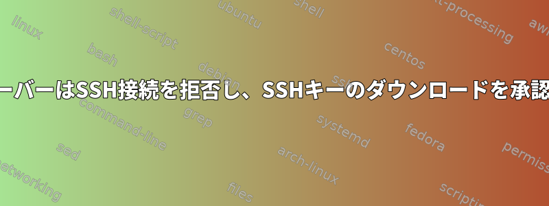 レンタルサーバーはSSH接続を拒否し、SSHキーのダウンロードを承認しません。