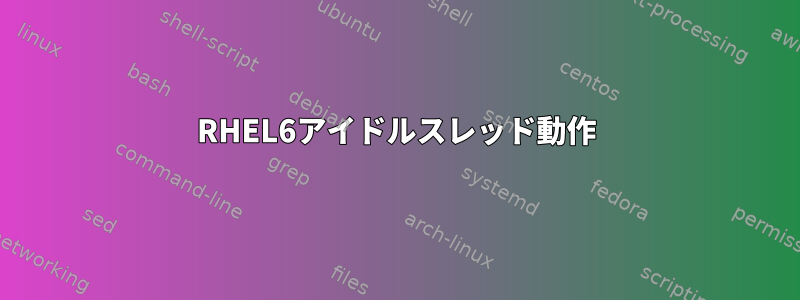 RHEL6アイドルスレッド動作