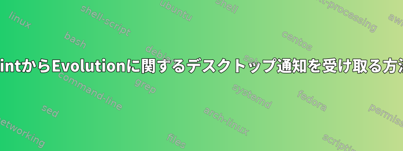 MintからEvolutionに関するデスクトップ通知を受け取る方法