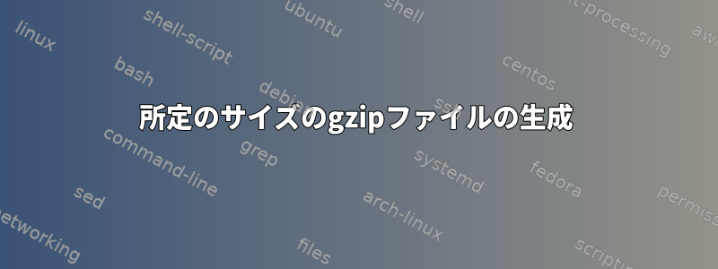 所定のサイズのgzipファイルの生成