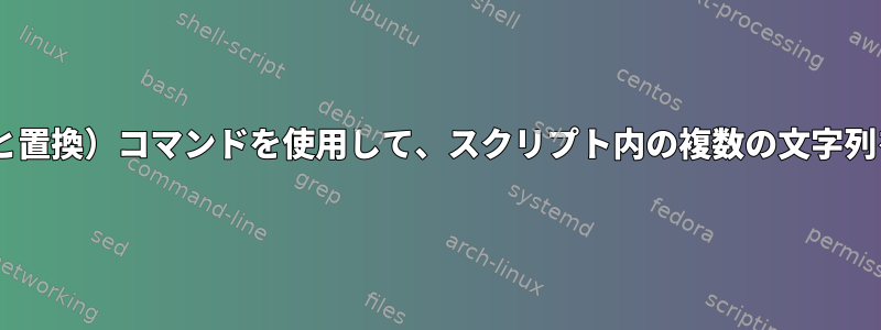 sedを使用せずにvim（検索と置換）コマンドを使用して、スクリプト内の複数の文字列を検索して置き換えますか？