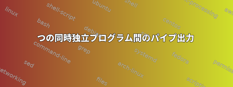 2つの同時独立プログラム間のパイプ出力