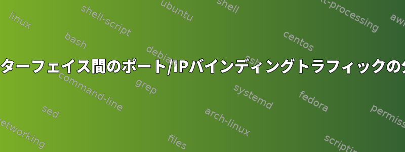 インターフェイス間のポート/IPバインディングトラフィックの分割