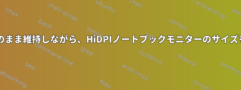 外部モニターをそのまま維持しながら、HiDPIノートブックモニターのサイズを変更できますか?