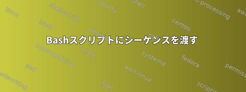 Bashスクリプトにシーケンスを渡す