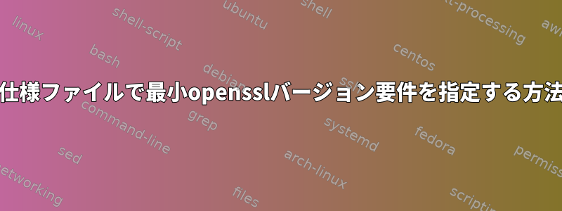 RPM仕様ファイルで最小opensslバージョン要件を指定する方法は？