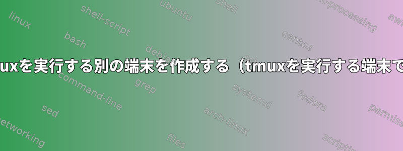 tmuxを実行する別の端末を作成する（tmuxを実行する端末で）