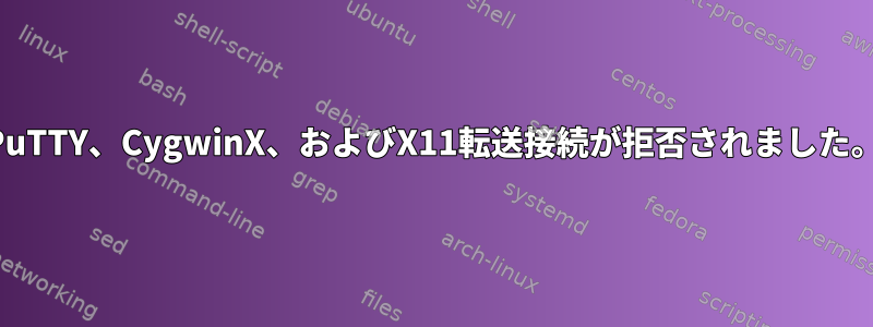 PuTTY、CygwinX、およびX11転送接続が拒否されました。