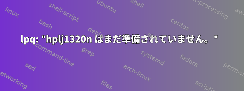 lpq: "hplj1320n はまだ準備されていません。"