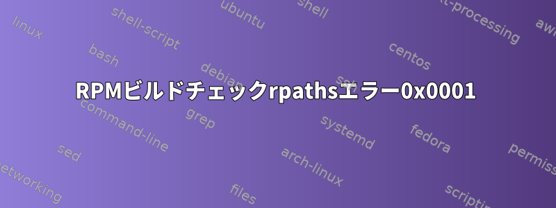 RPMビルドチェックrpathsエラー0x0001