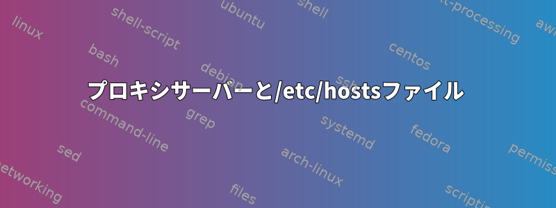 プロキシサーバーと/etc/hostsファイル