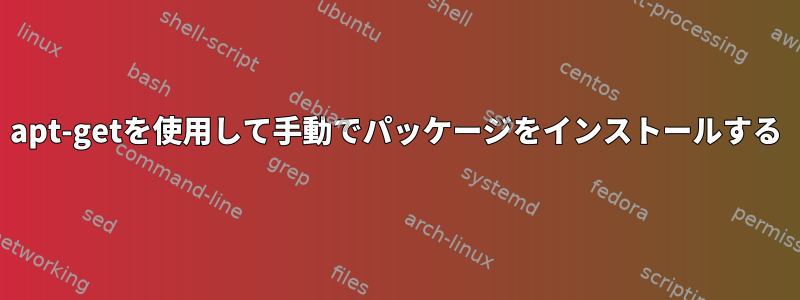 apt-getを使用して手動でパッケージをインストールする