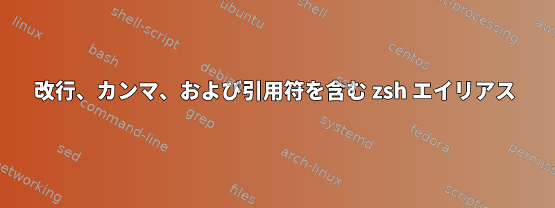 改行、カンマ、および引用符を含む zsh エイリアス