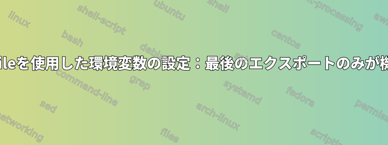 .bash_profileを使用した環境変数の設定：最後のエクスポートのみが機能します。