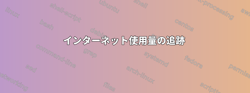 インターネット使用量の追跡