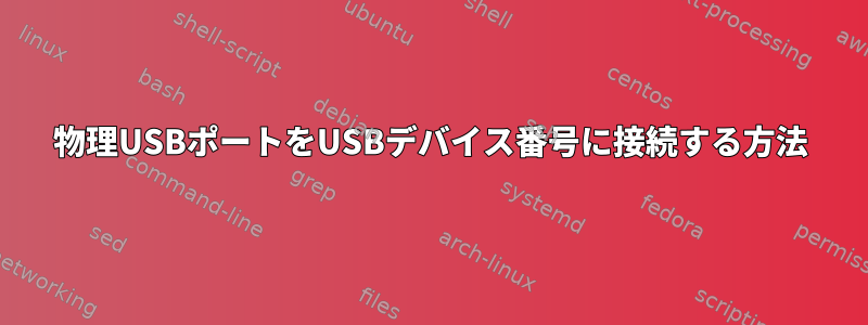 物理USBポートをUSBデバイス番号に接続する方法