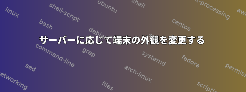 サーバーに応じて端末の外観を変更する