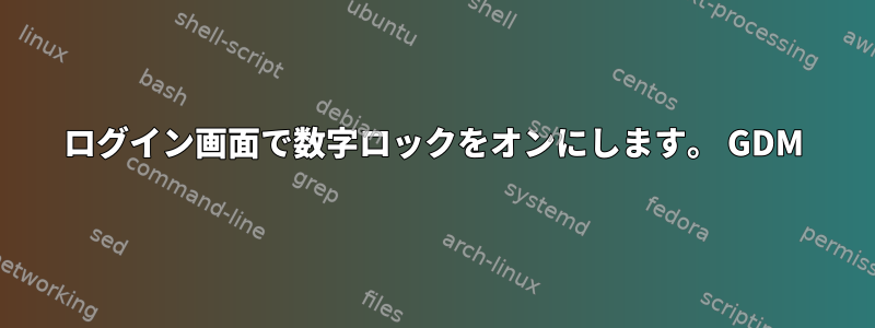 ログイン画面で数字ロックをオンにします。 GDM