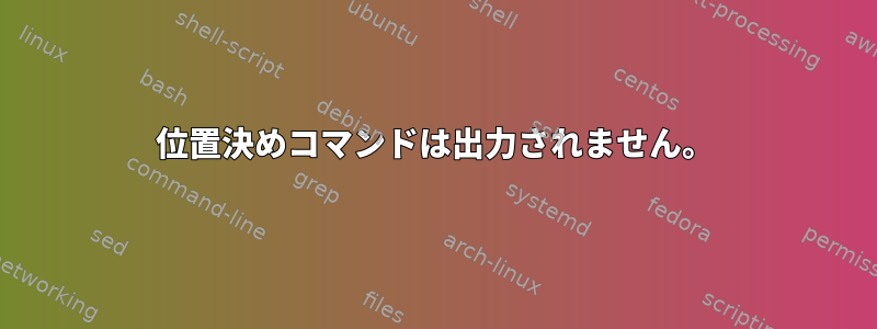 位置決めコマンドは出力されません。