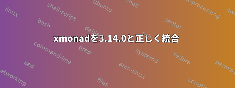 xmonadを3.14.0と正しく統合