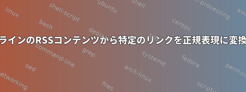 YahooパイプラインのRSSコンテンツから特定のリンクを正規表現に変換する方法は？