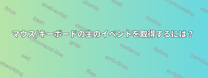 マウス/キーボードの生のイベントを取得するには？