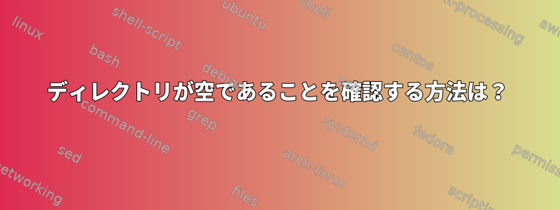 ディレクトリが空であることを確認する方法は？