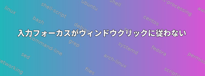 入力フォーカスがウィンドウクリックに従わない